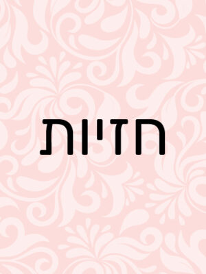 חזיות