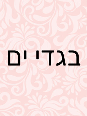 בגדי ים והלבשת חוף