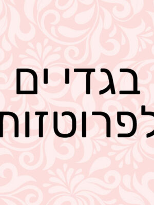 בגדי ים לפרוטזות